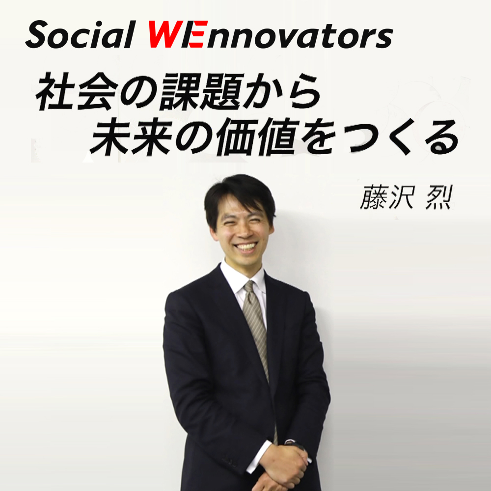 第8回「社会の課題から未来の価値つくる」藤沢烈氏